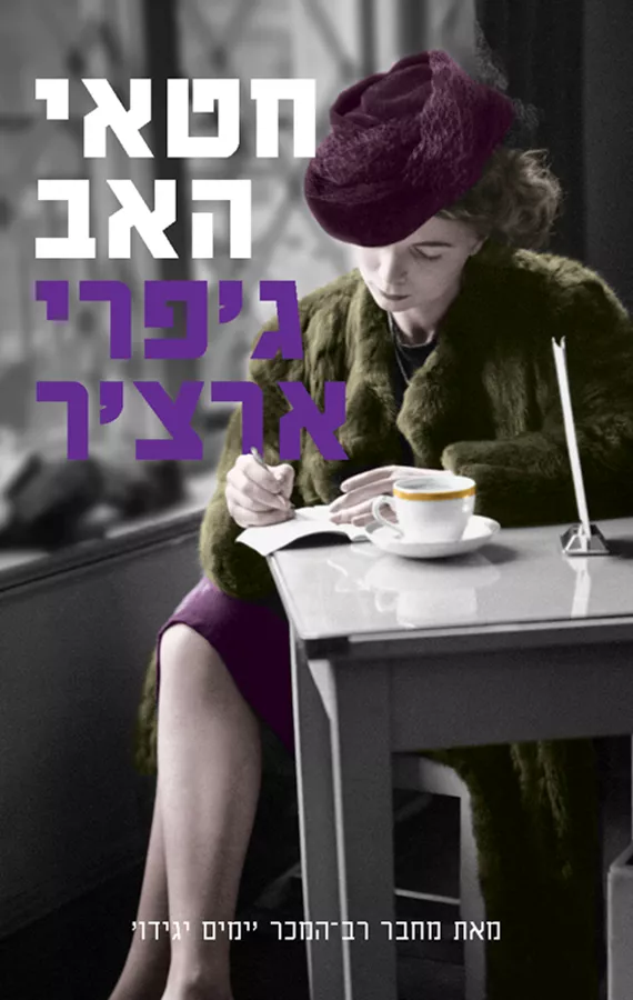 חטאי האב - יד שניה