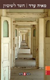 חשד לשיטיון - יד שניה דני ספרים