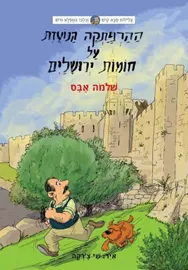 ההרפתקה הנועזת על חומות ירושלים - יד שניה דני ספרים