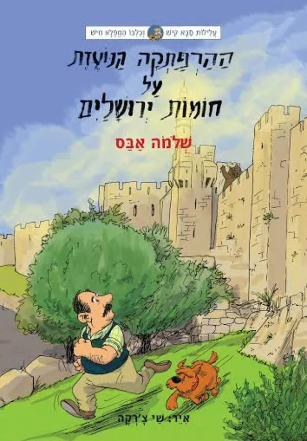 ההרפתקה הנועזת על חומות ירושלים - יד שניה