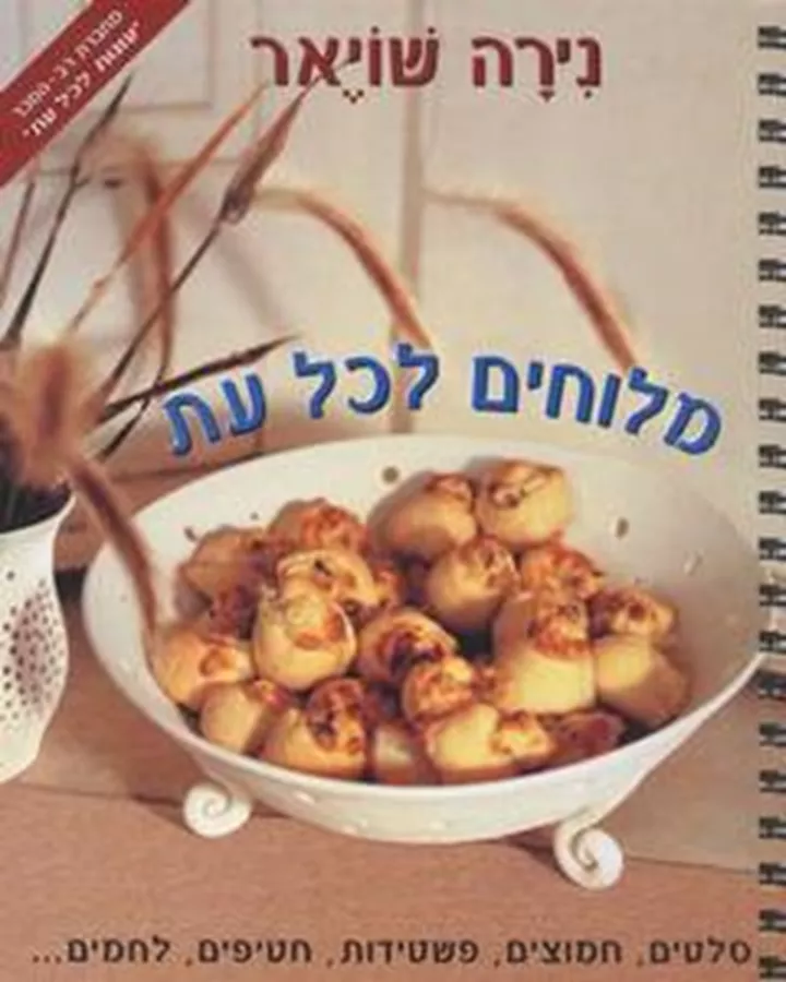 מלוחים לכל עת - יד שניה