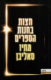 חצות בחנות הספרים - יד שניה דני ספרים