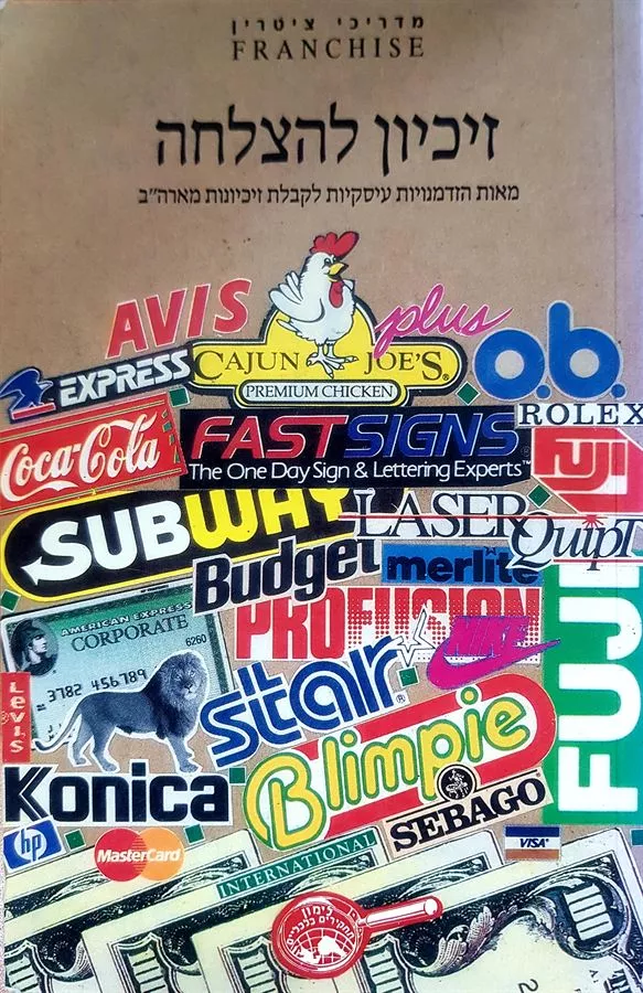 זיכיון להצלחה - יד שניה