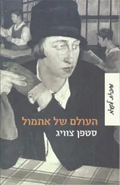 העולם של אתמול - יד שניה דני ספרים