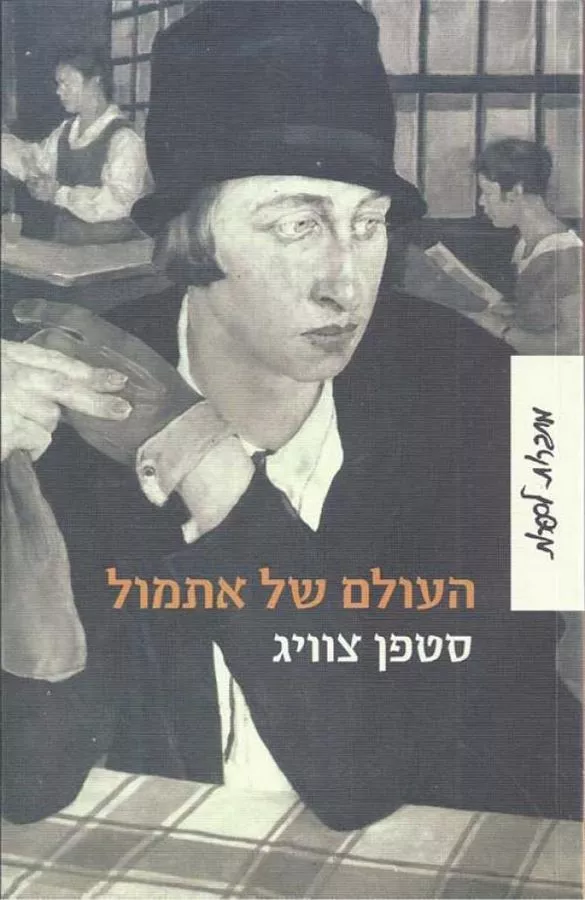 העולם של אתמול - יד שניה