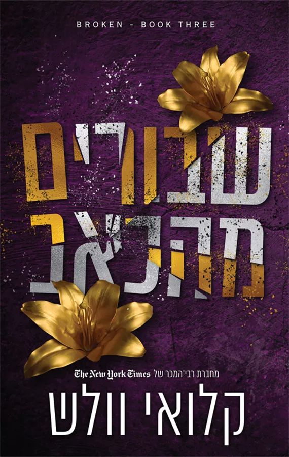 שבורים 3 - שבורים מהכאב - קלואי וולש