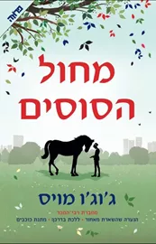 מחול הסוסים - יד שניה דני ספרים