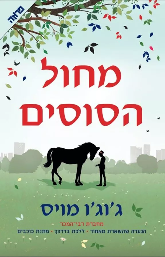 מחול הסוסים - יד שניה