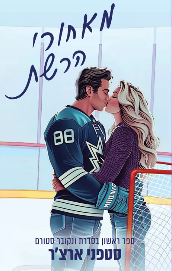 ונקובר סטורם 1 - מאחורי הרשת - סטפני ארצר