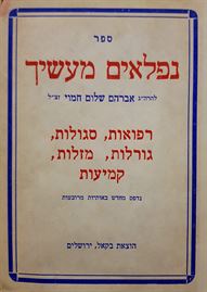 נפלאים מעשיך - אברהם שלום חמוי - יד שניה דני ספרים