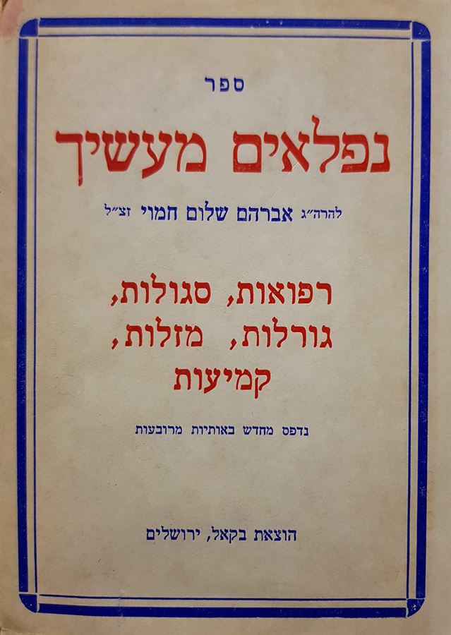 נפלאים מעשיך - אברהם שלום חמוי - יד שניה