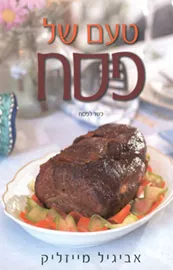 טעם של פסח - יד שניה דני ספרים