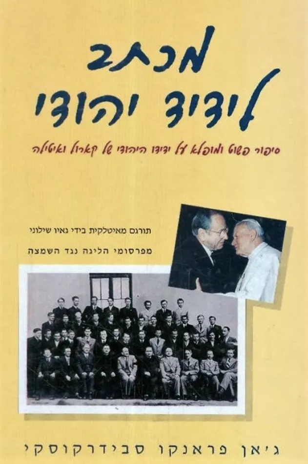 מכתב לידיד יהודי - יד שניה