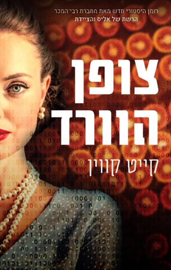 צופן הוורד - יד שניה