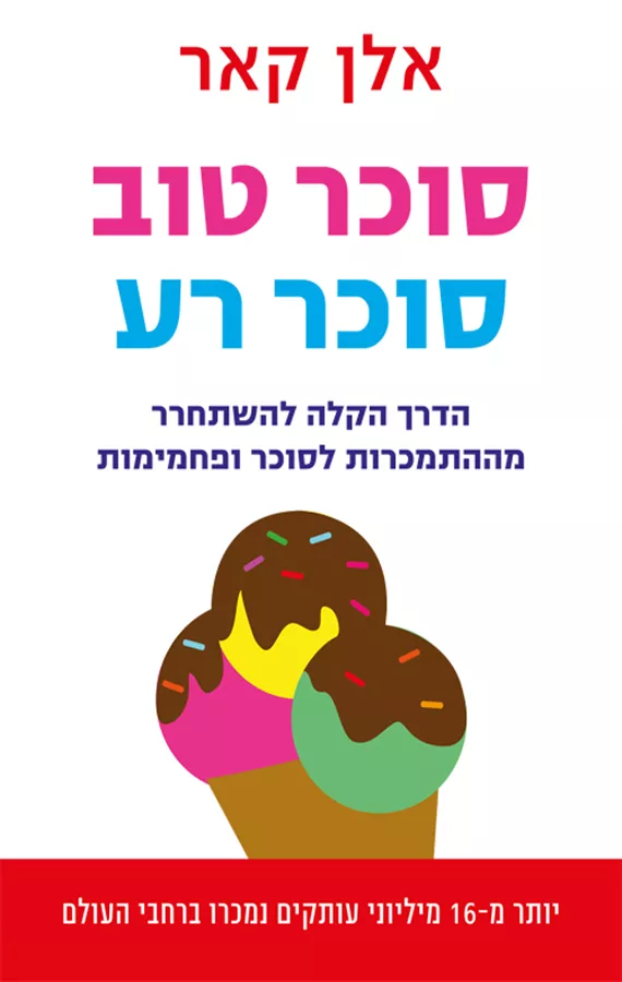סוכר טוב סוכר רע - יד שניה
