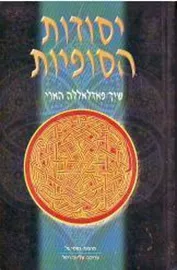 יסודות הסופיות - יד שניה דני ספרים