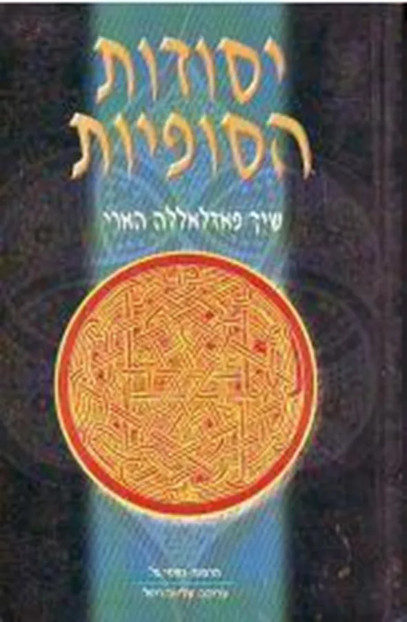 יסודות הסופיות - יד שניה