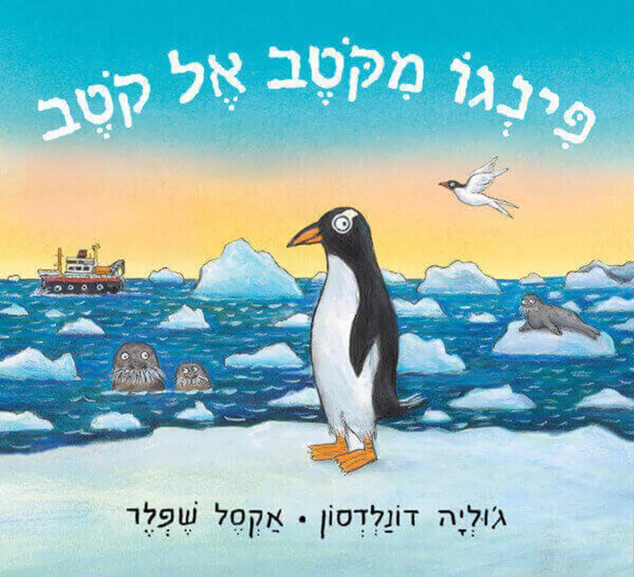 פינגו מקוטב אל קוטב - גוליה דונלדסון
