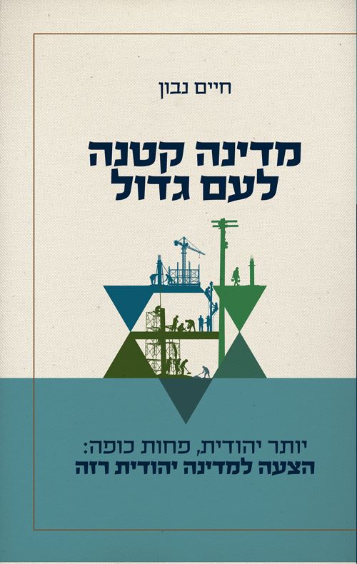 מדינה קטנה לעם גדול - חיים נבון