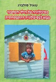 פסיכולוגיה של הילד והמתבגר - יד שניה דני ספרים