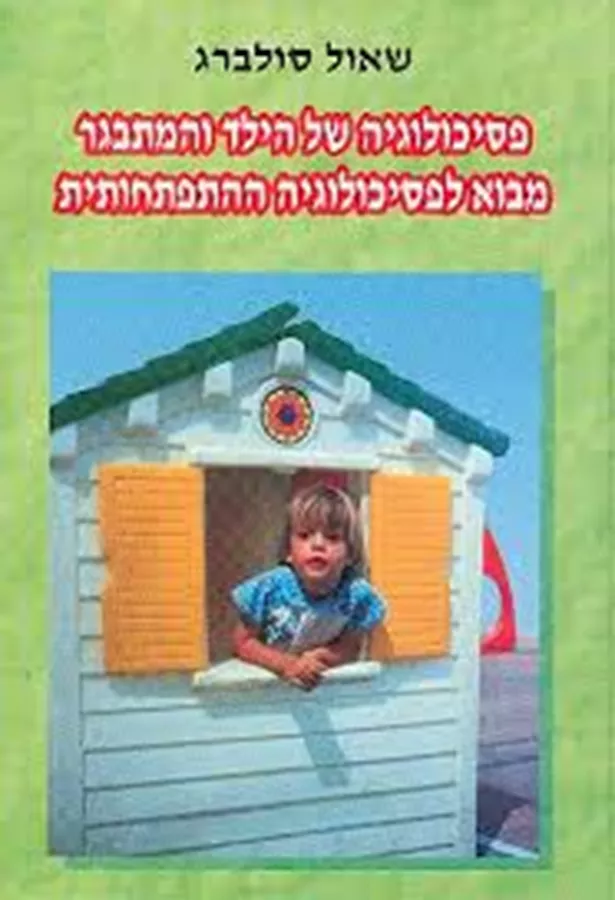 פסיכולוגיה של הילד והמתבגר - יד שניה