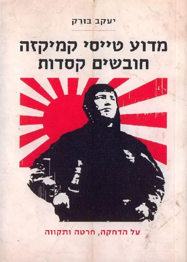 מדוע טייסי קמיקזה חובשים קסדות - יד שניה