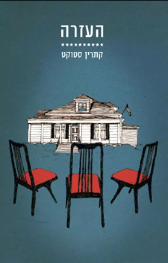 העזרה - יד שניה
