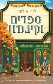 דרים הרבור 2 - ספרים וקינמון / לורי גילמור דני ספרים