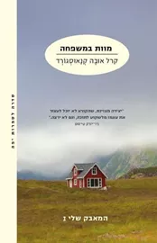 מוות במשפחה - המאבק שלי 1 - יד שניה דני ספרים
