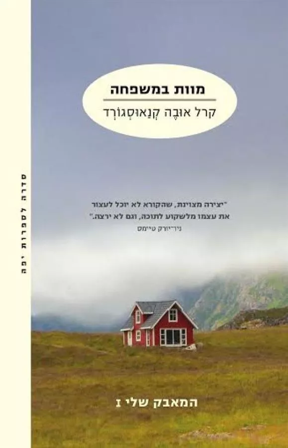 מוות במשפחה - המאבק שלי 1 - יד שניה