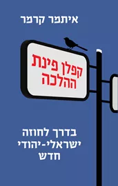 קפלן פינת ההלכה - איתמר קרמר דני ספרים