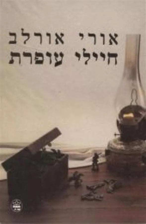 חיילי עופרת - יד שניה