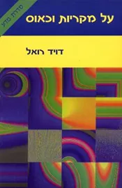 על מקריות וכאוס - יד שניה דני ספרים