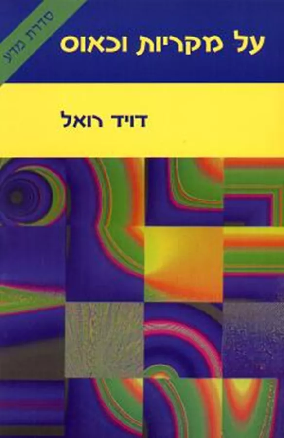 על מקריות וכאוס - יד שניה