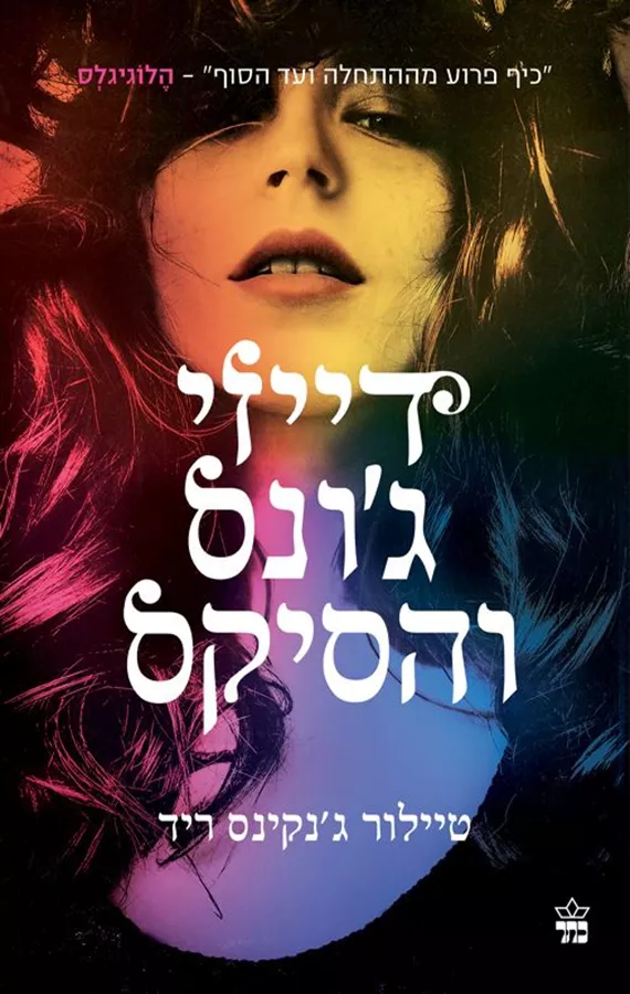 דייזי ג'ונס והסיקס - טיילור ג'נקינס ריד