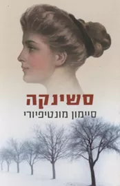 סשינקה - יד שניה דני ספרים