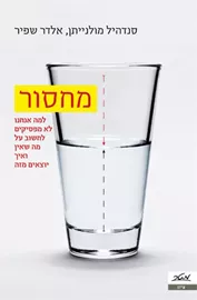 מחסור - יד שניה דני ספרים