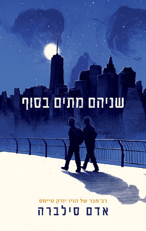 שניהם מתים בסוף - יד שניה
