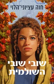 שובי שובי השולמית דני ספרים