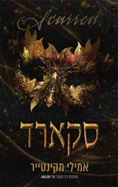 עד עצם היום הזה 2 סקארד - יד שניה דני ספרים