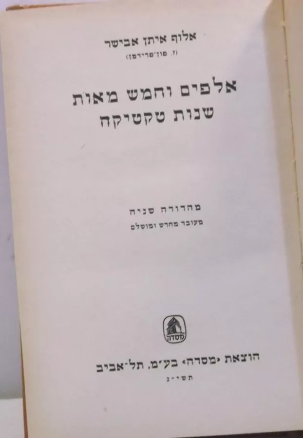 אלפים וחמש מאות שנות טקטיקה - יד שניה
