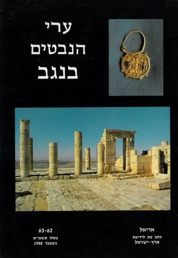 ערי הנבטים בנגב - יד שניה