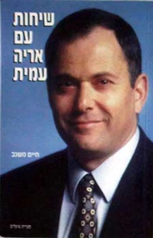 שיחות עם אריה עמית - יד שניה