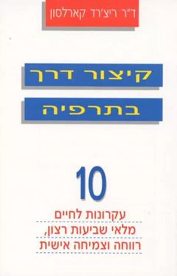 קיצור דרך בתרפיה - ריצרד קארלסון - יד שניה