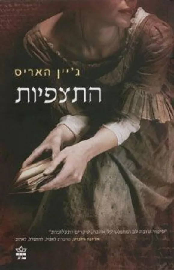 התצפיות - יד שניה
