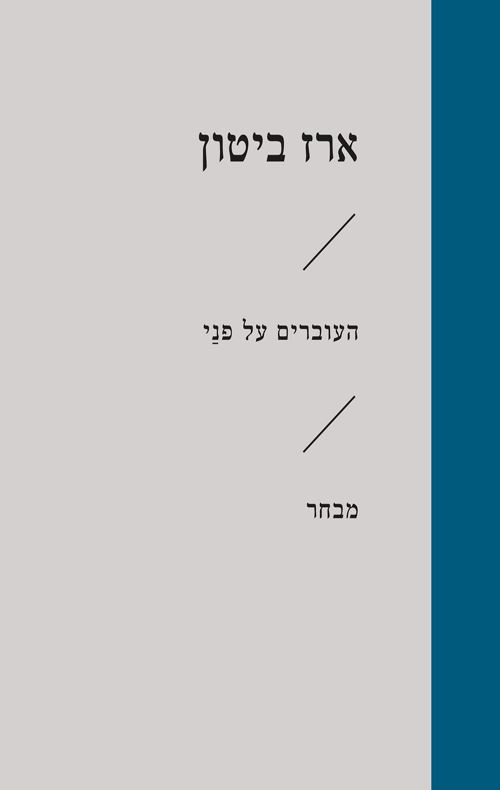 העוברים על פני - ארז ביטון