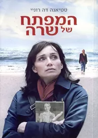 המפתח של שרה - יד שניה דני ספרים