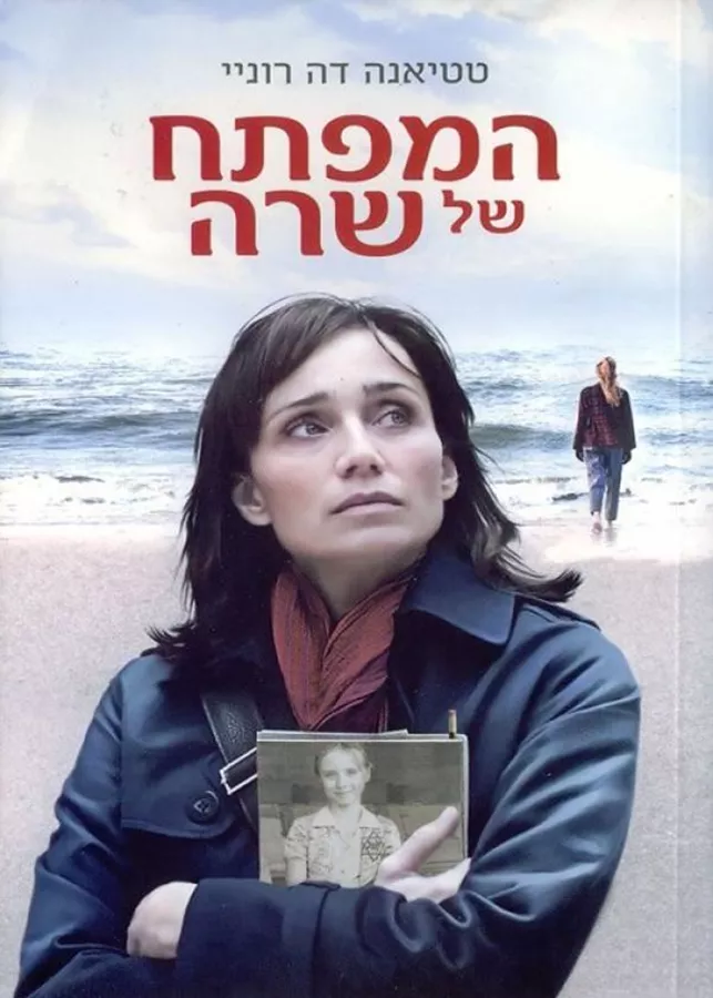 המפתח של שרה - יד שניה