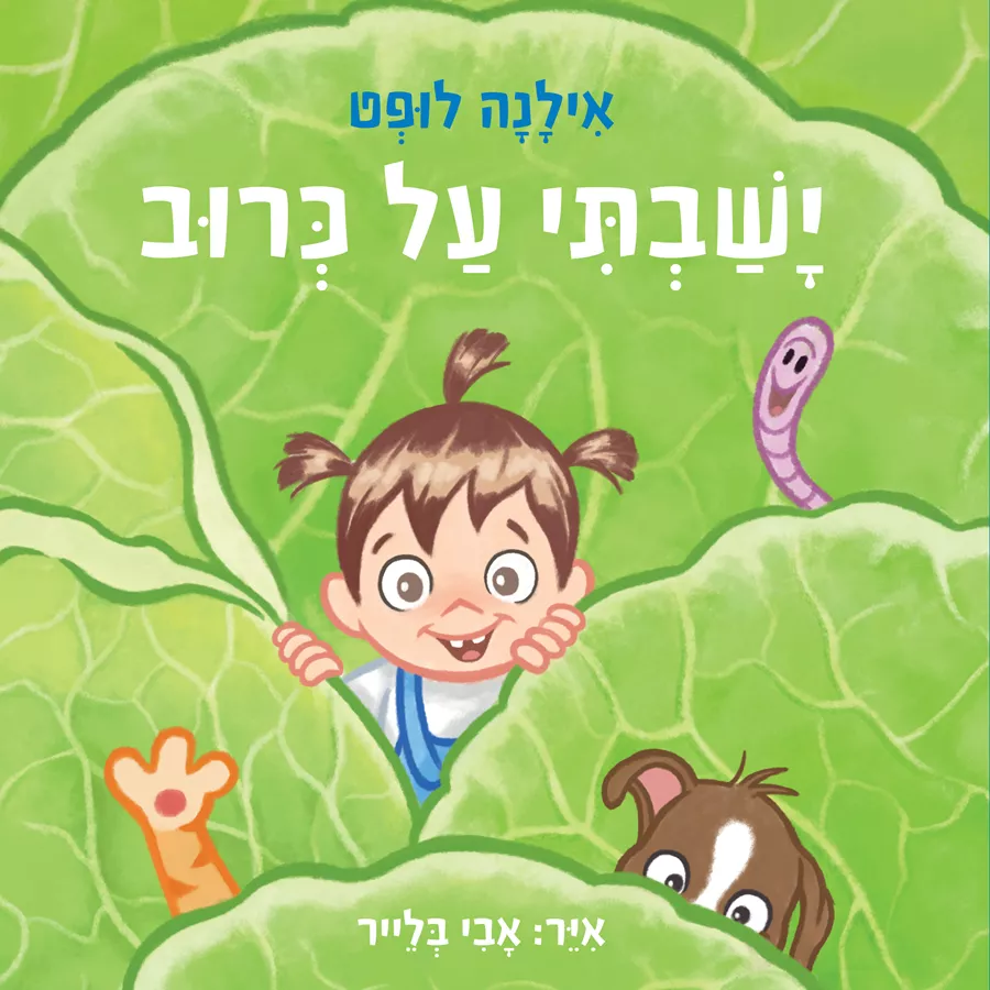 ישבתי על כרוב - אילנה לופט