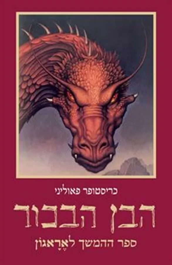 הבן הבכור - הירושה 2